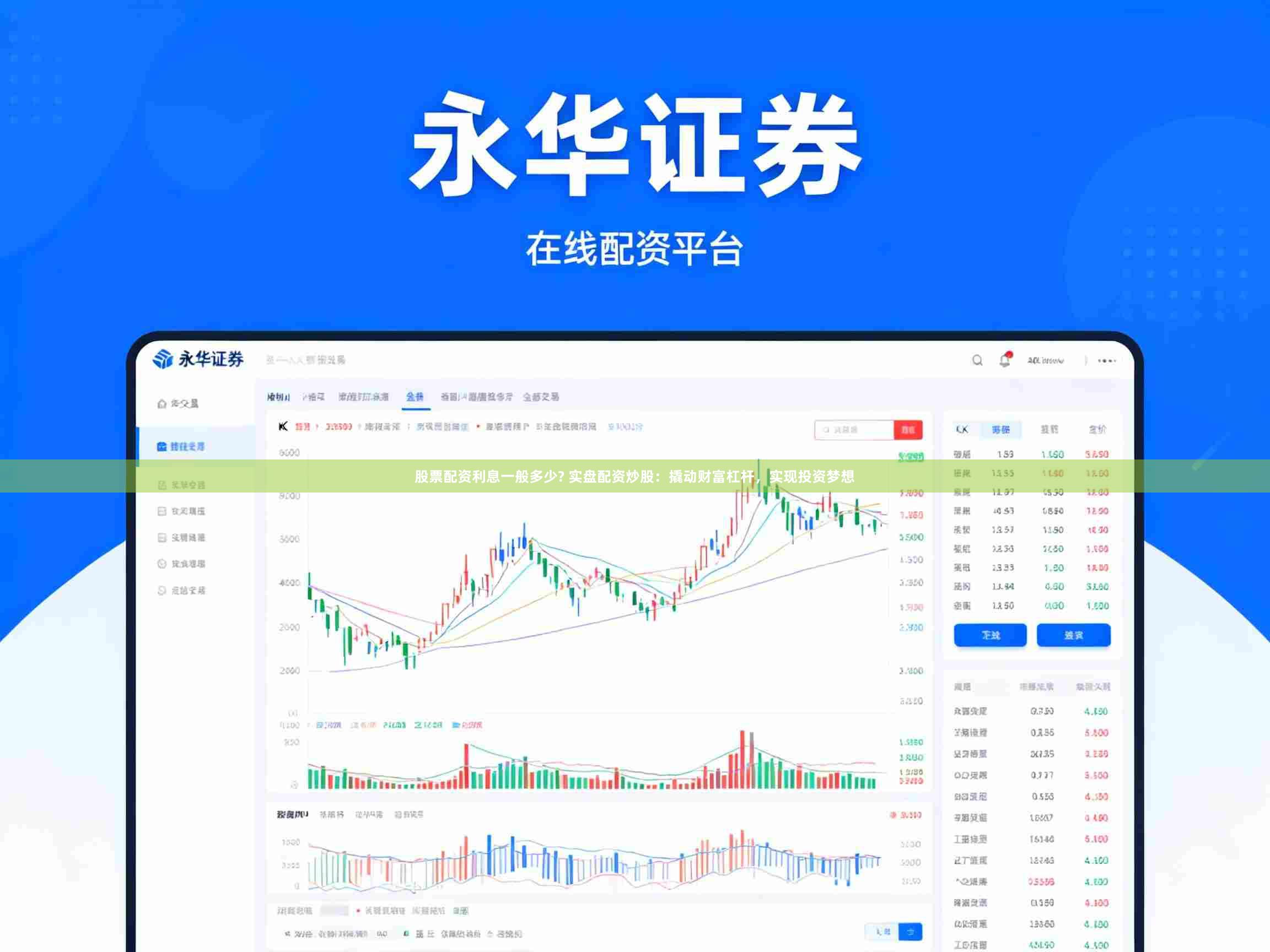 股票配资利息一般多少? 实盘配资炒股：撬动财富杠杆，实现投资梦想