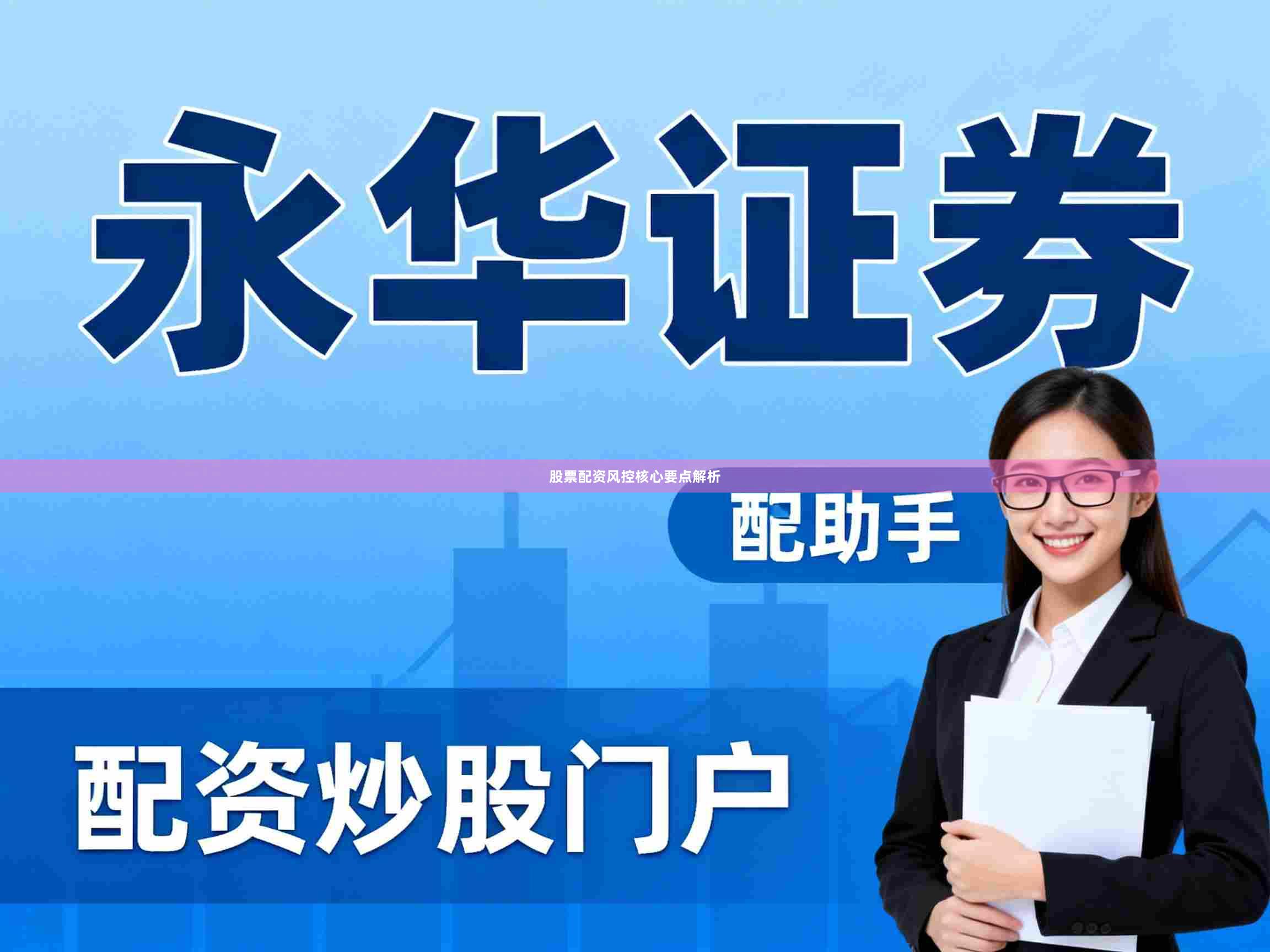 股票配资风控核心要点解析