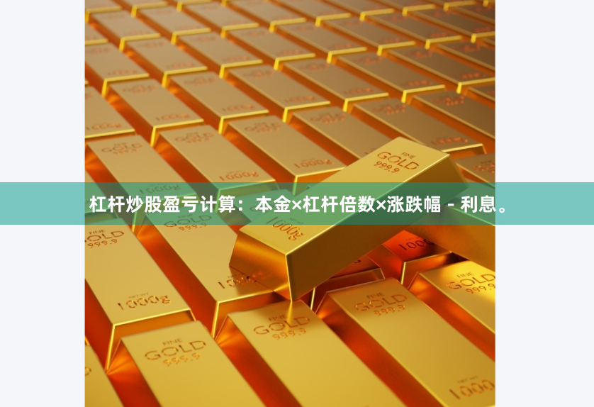 杠杆炒股盈亏计算：本金×杠杆倍数×涨跌幅－利息。
