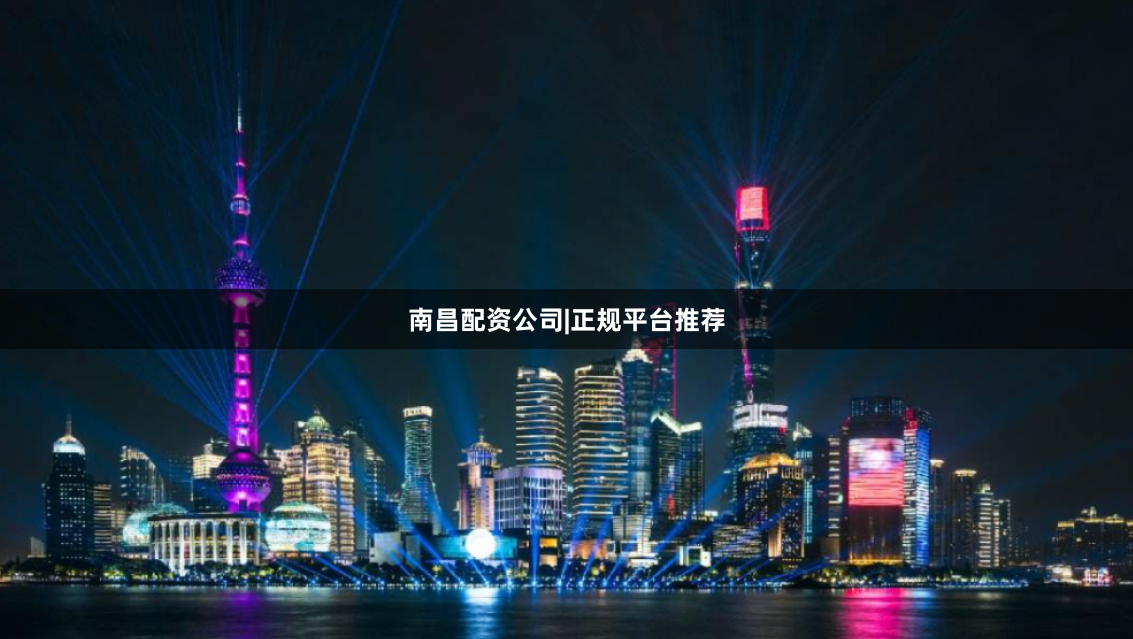 南昌配资公司|正规平台推荐
