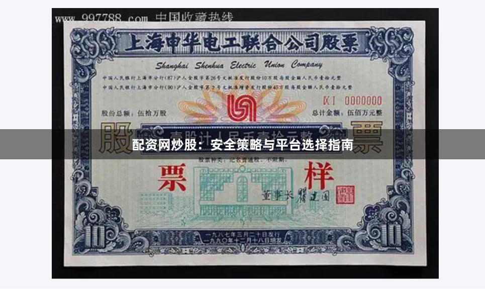 配资网炒股：安全策略与平台选择指南