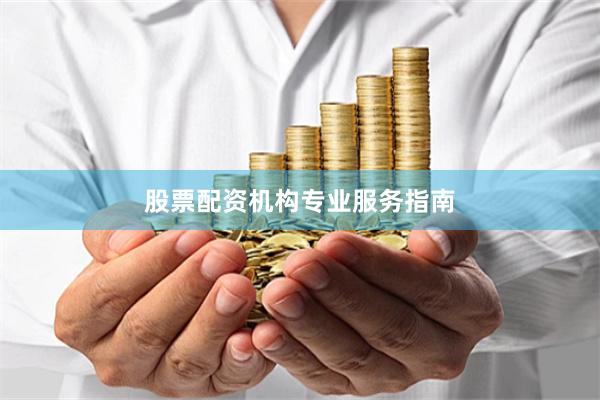 股票配资机构专业服务指南