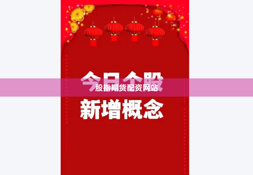 股指期货配资网站