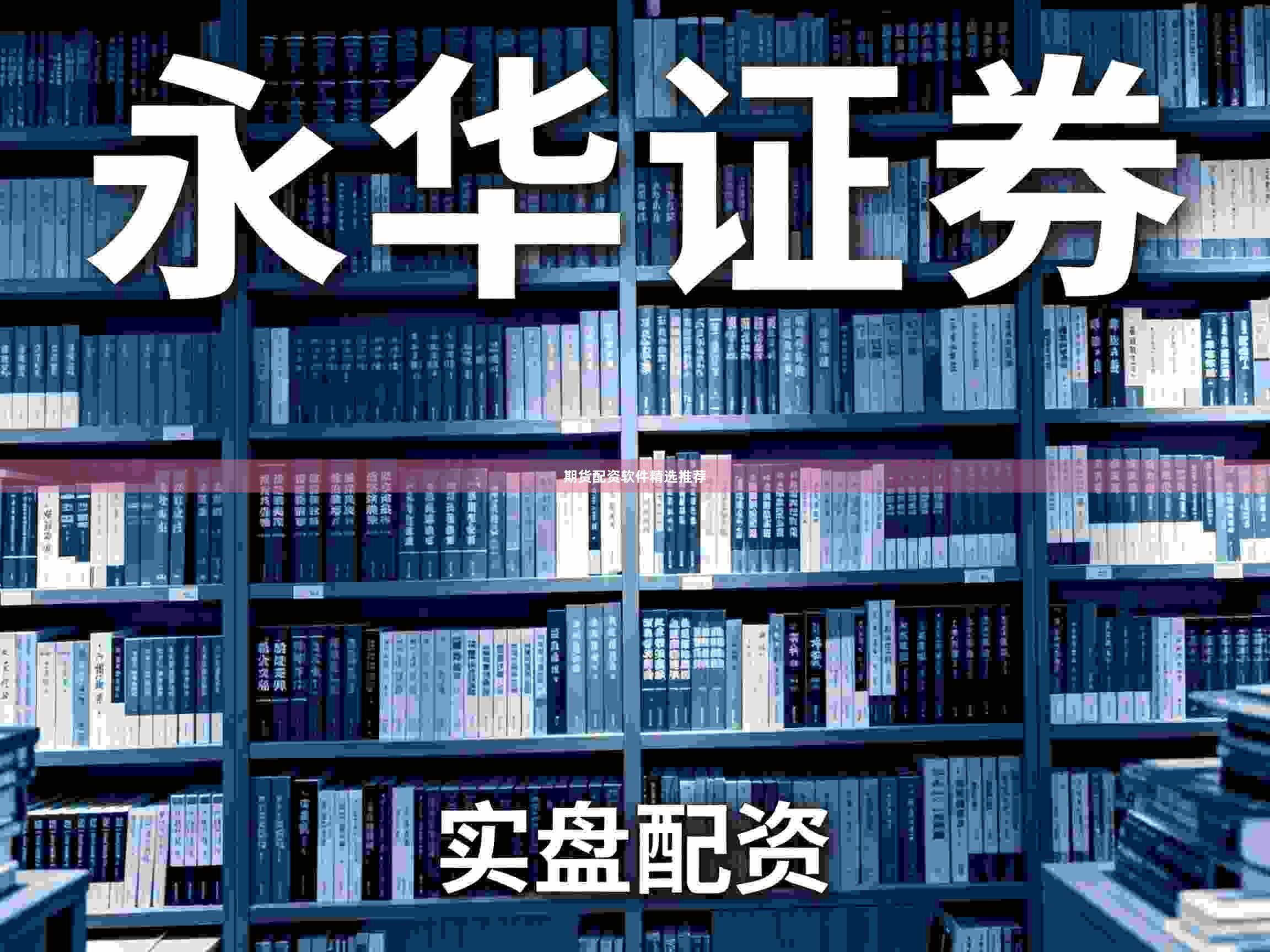 期货配资软件精选推荐