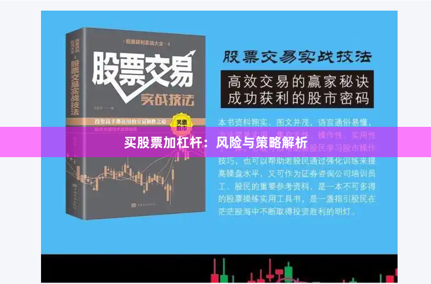 买股票加杠杆：风险与策略解析