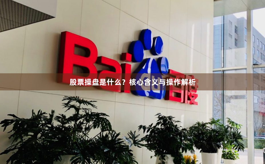 股票操盘是什么?核心含义与操作解析
