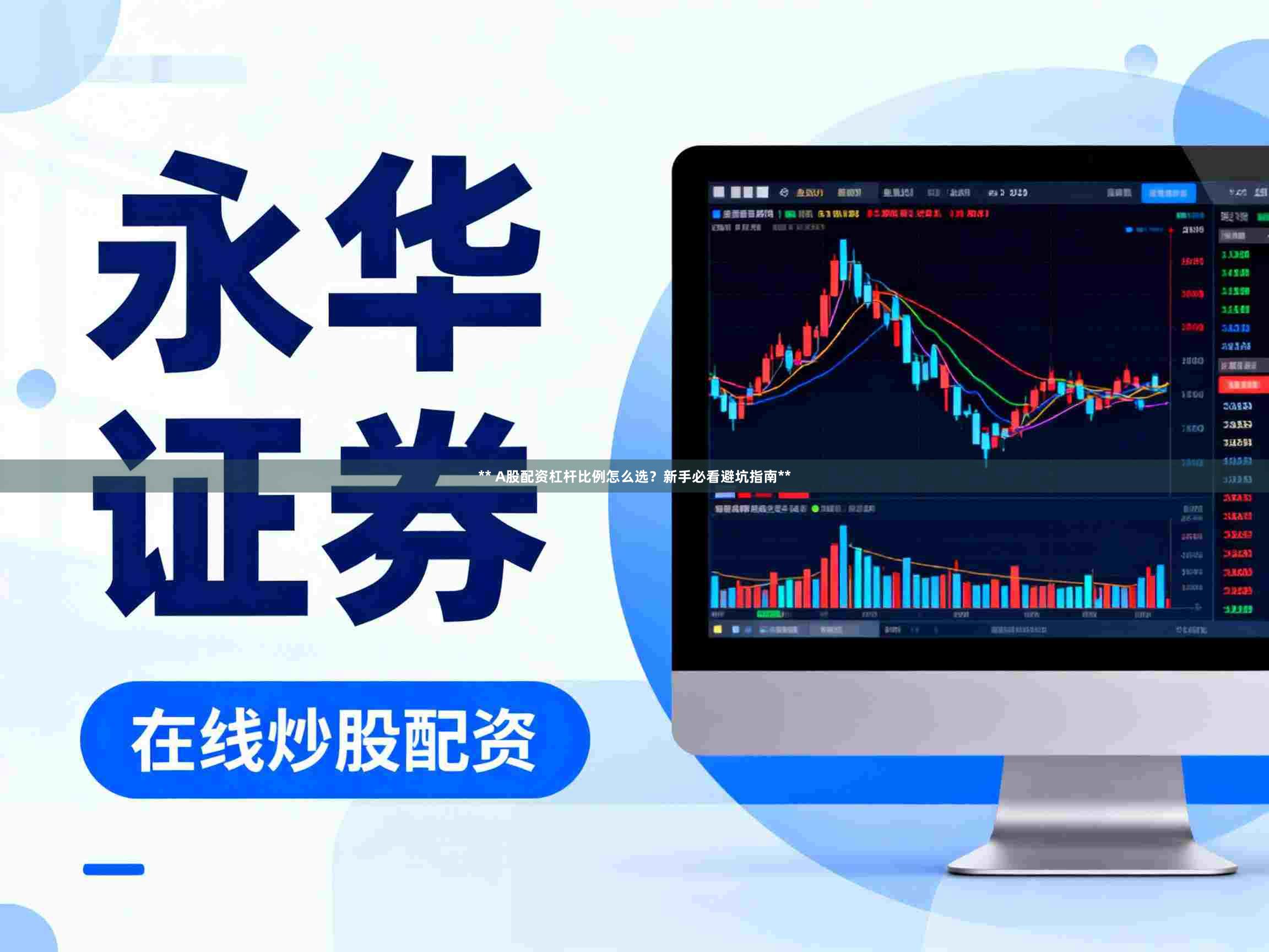 ** A股配资杠杆比例怎么选？新手必看避坑指南**