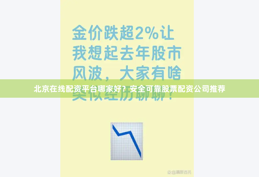 北京在线配资平台哪家好？安全可靠股票配资公司推荐