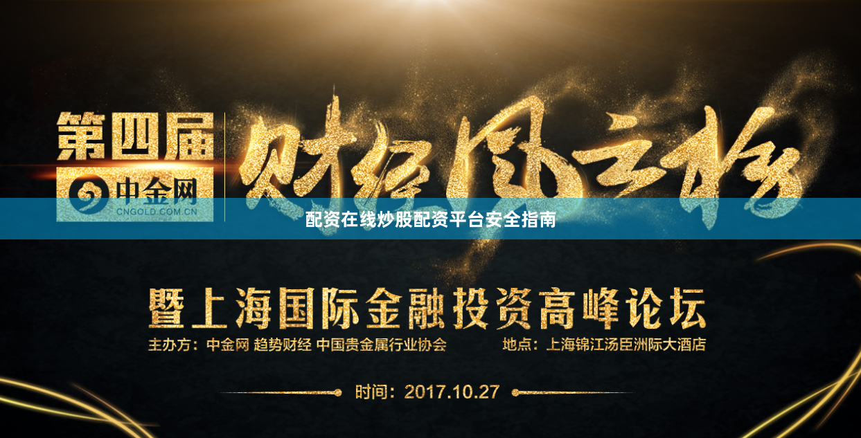 配资在线炒股配资平台安全指南